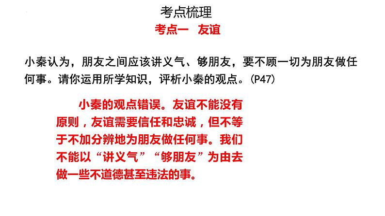 七年级上册第二单元 友谊的天空 复习课件 2024年中考道德与法治一轮复习第5页