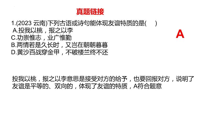 七年级上册第二单元 友谊的天空 复习课件 2024年中考道德与法治一轮复习第7页