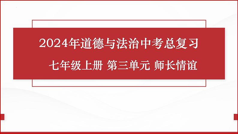 七年级上册第三单元  师长情谊  复习课件 -2024年中考道德与法治一轮复习01