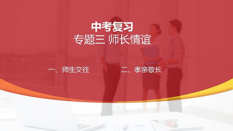 七年级上册第三单元  师长情谊  复习课件 2024年中考道德与法治一轮复习第1页