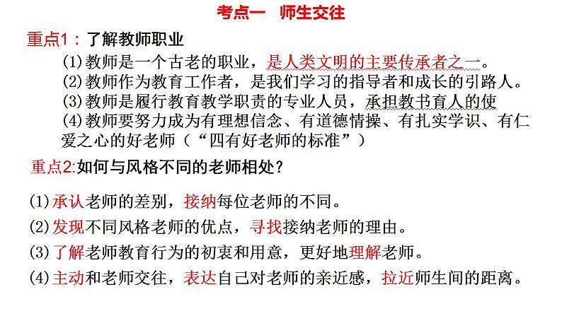 七年级上册第三单元  师长情谊  复习课件 2024年中考道德与法治一轮复习第3页