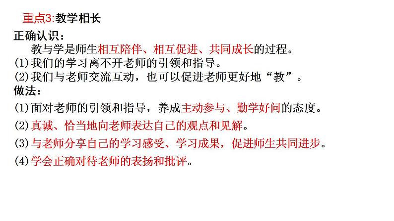 七年级上册第三单元  师长情谊  复习课件 2024年中考道德与法治一轮复习第4页