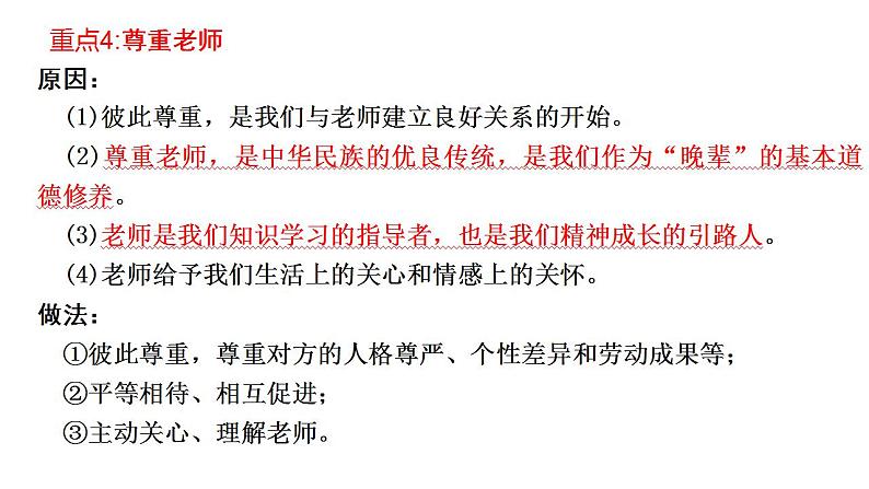 七年级上册第三单元  师长情谊  复习课件 2024年中考道德与法治一轮复习第6页