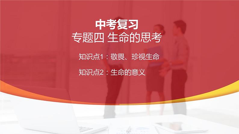 七年级上册第四单元  生命的思考  复习课件 -2024年中考道德与法治一轮复习第1页