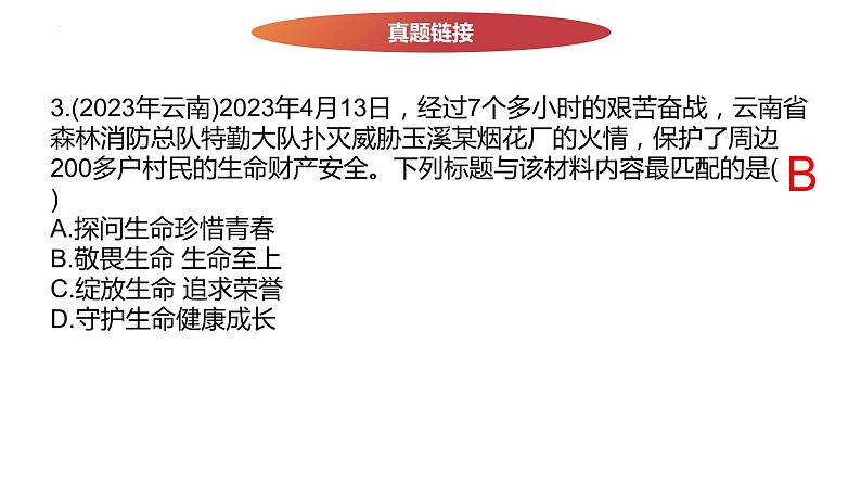 七年级上册第四单元  生命的思考  复习课件 -2024年中考道德与法治一轮复习第7页