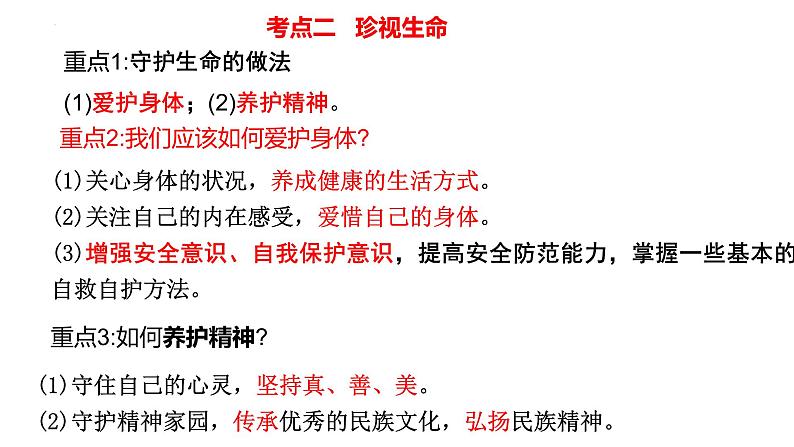 七年级上册第四单元  生命的思考  复习课件 -2024年中考道德与法治一轮复习第8页