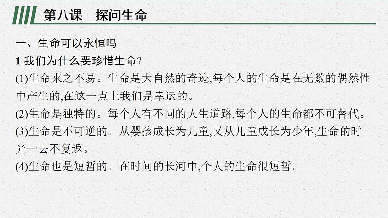 七年级上册第四单元 生命的思考 复习课件 -2024年中考道德与法治一轮复习06