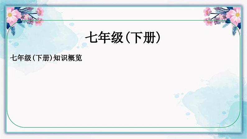 七年级下册  第一单元 青春时光 课件 -2024年中考道德与法治一轮复习第1页