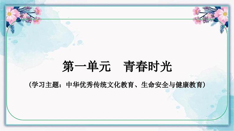 七年级下册  第一单元 青春时光 课件 -2024年中考道德与法治一轮复习第2页