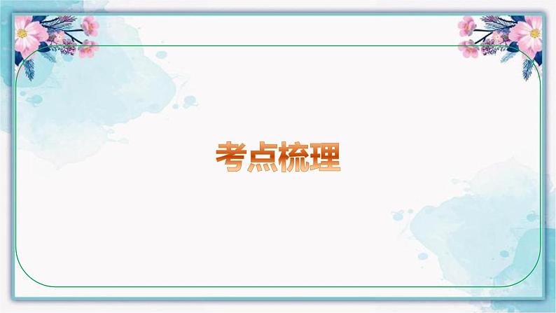 七年级下册  第一单元 青春时光 课件 -2024年中考道德与法治一轮复习第8页