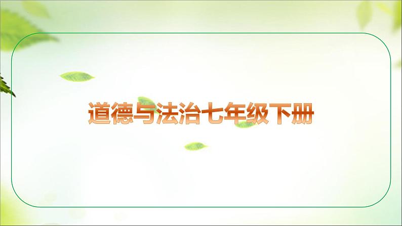 七年级下册 第二单元 做情绪情感的主人 课件 -2024年中考道德与法治一轮复习第1页