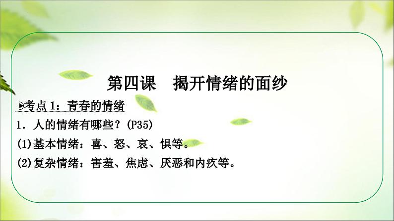 七年级下册 第二单元 做情绪情感的主人 课件 -2024年中考道德与法治一轮复习第7页