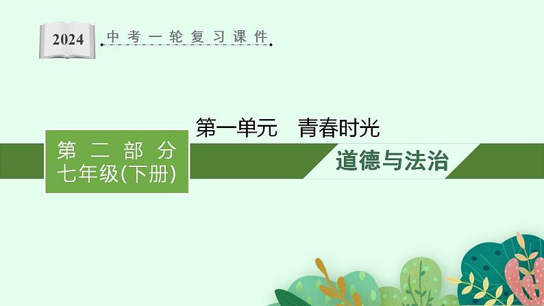 七年级下册第一单元 青春时光 复习课件 -2024年中考道德与法治一轮复习第1页