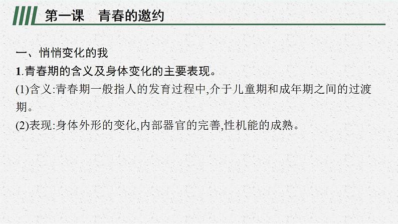 七年级下册第一单元 青春时光 复习课件 -2024年中考道德与法治一轮复习第6页