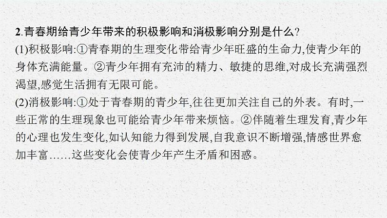 七年级下册第一单元 青春时光 复习课件 -2024年中考道德与法治一轮复习第7页