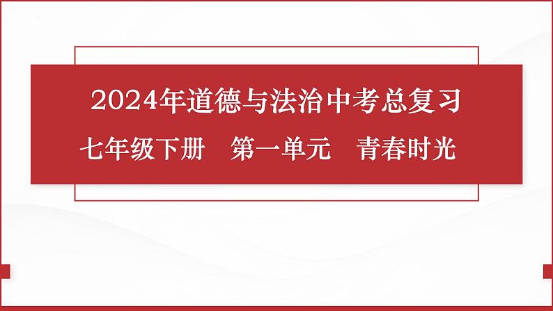 七年级下册第一单元 青春时光 复习课件---2024年中考道德与法治一轮复习01