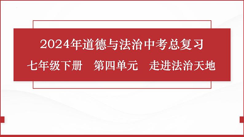 七年级下册第四单元 走进法治天地 复习课件 -2024年中考道德与法治一轮复习01