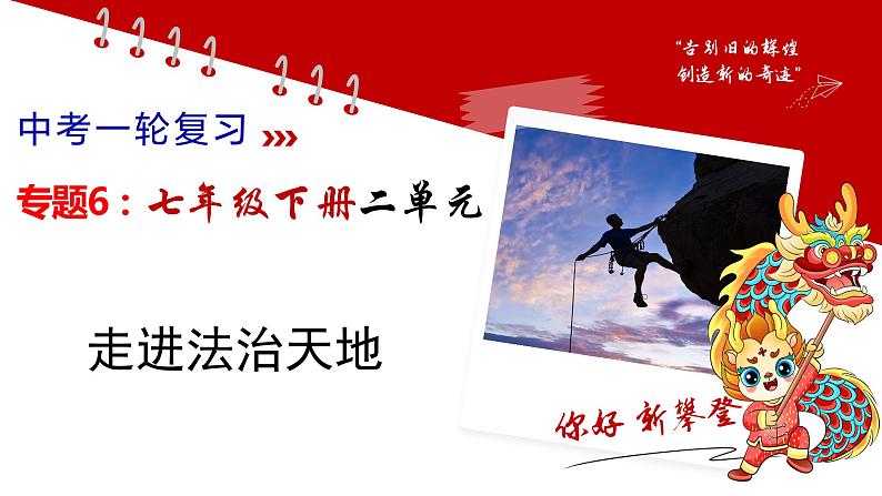 七年级下册第四单元走进法治天地 复习课件 2024年中考道德与法治一轮复习第1页