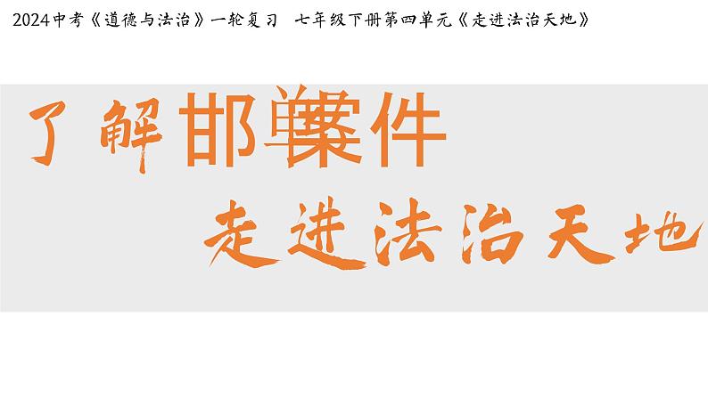 七年级下册第四单元走进法治天地 复习课件 2024年中考道德与法治一轮复习第2页