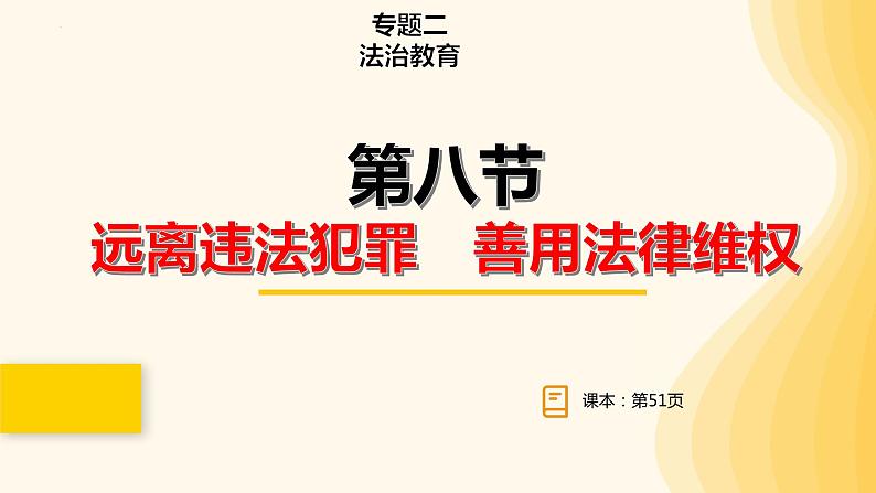 专题二  远离违法犯罪 善用法律维权 课件 2024年中考道德与法治一轮复习第1页