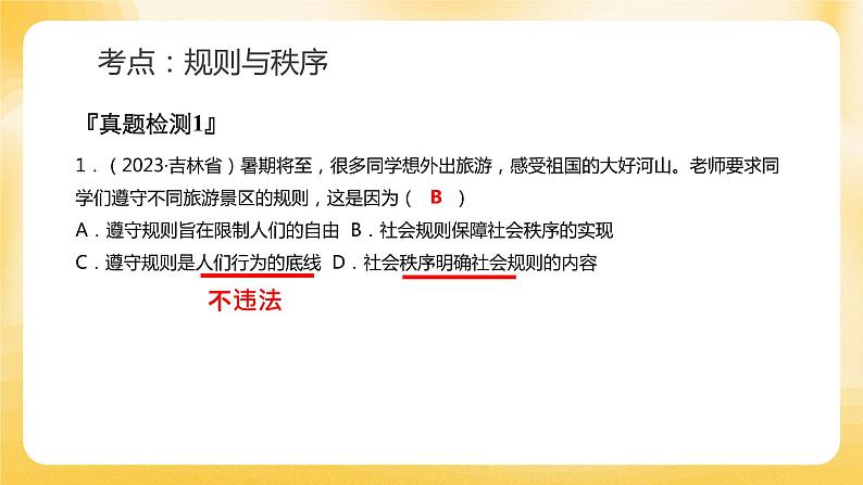 专题二  远离违法犯罪 善用法律维权 课件 2024年中考道德与法治一轮复习第8页