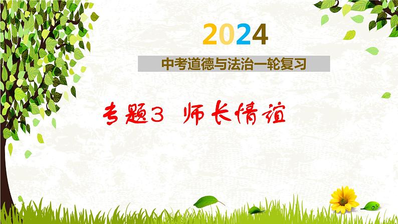 专题三  师长情谊 课件 -2024年中考道德与法治一轮复习01