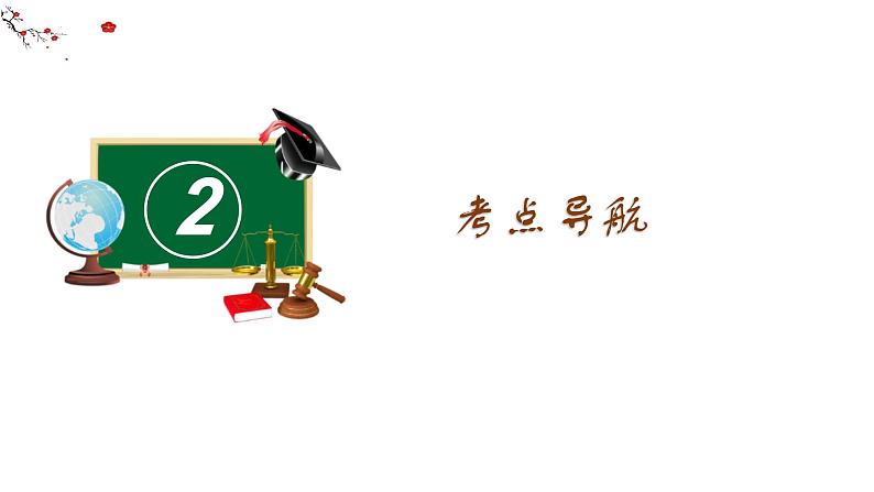 专题三  师长情谊 课件 -2024年中考道德与法治一轮复习07