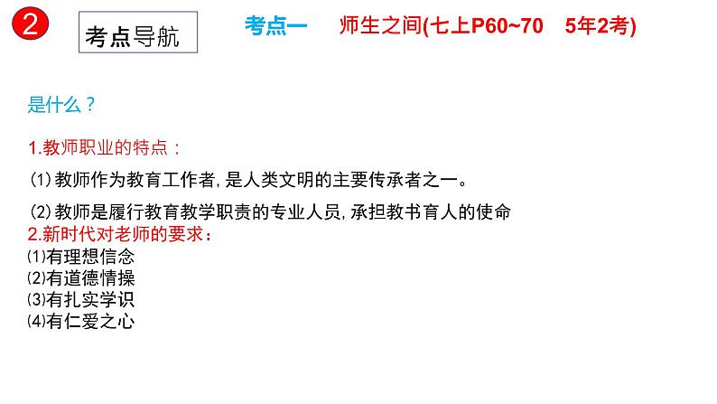 专题三  师长情谊 课件 -2024年中考道德与法治一轮复习08