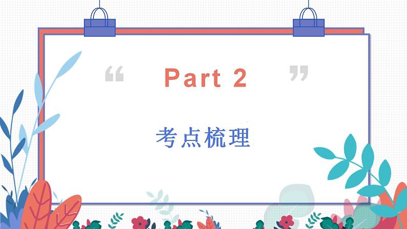 专题四 和谐与梦想  课件 -2024 道德与法治中考一轮复习07