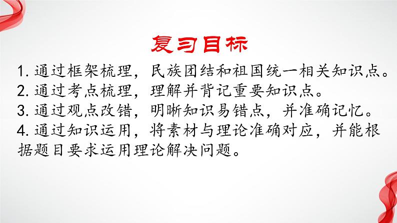 专题六  中华一家亲 复习课件 —2024年中考道德与法治一轮复习03