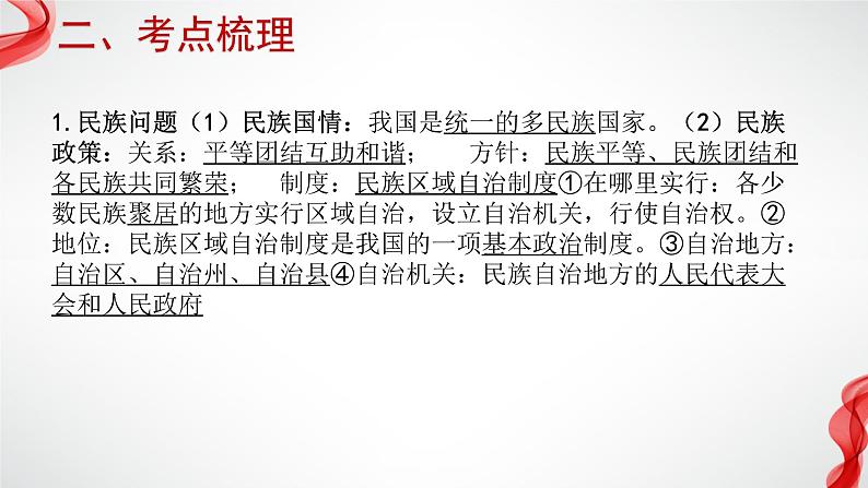 专题六  中华一家亲 复习课件 —2024年中考道德与法治一轮复习05