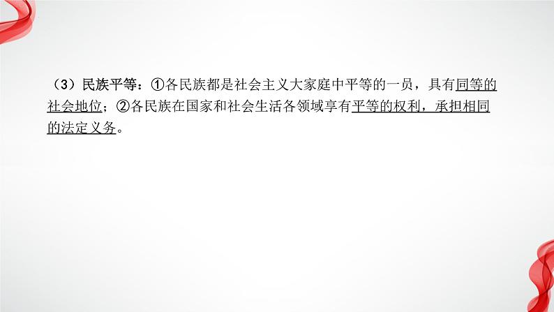 专题六  中华一家亲 复习课件 —2024年中考道德与法治一轮复习06