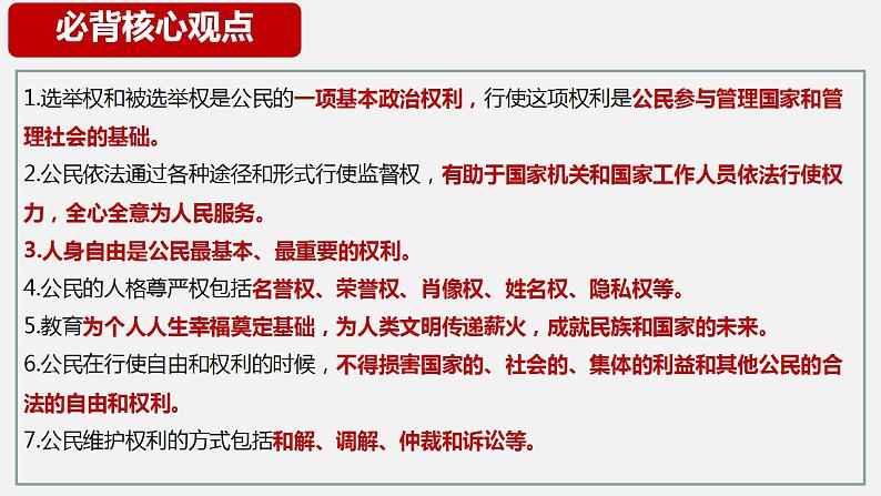 专题六 理解权利义务  课件 2024年中考道德与法治一轮复习08