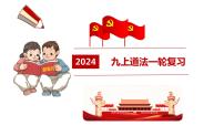 九年级上册 复习课件  2024年中考道德与法治一轮复习