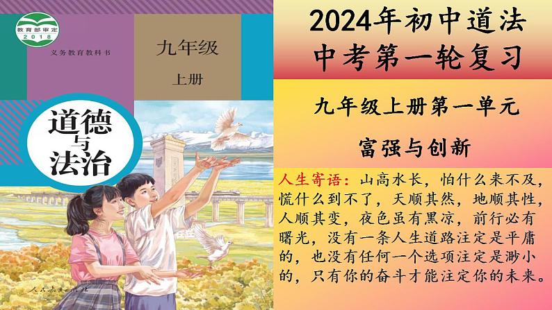 九年级上册第一单元  富强与创新  复习课件 -2024年中考道德与法治一轮复习第1页