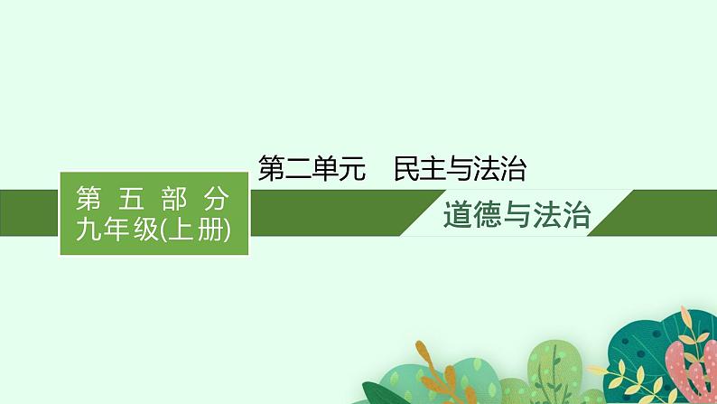 九年级上册第二单元 民主与法治  复习课件 -2024年中考道德与法治一轮复习01