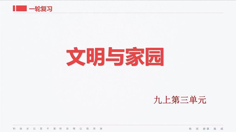 九年级上册第三单元  文明与家园 复习课件 -2024年中考道德与法治一轮复习02