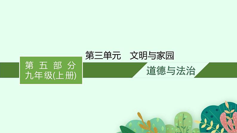 九年级上册第三单元 文明与家园 复习  课件 -2024年中考道德与法治一轮复习01