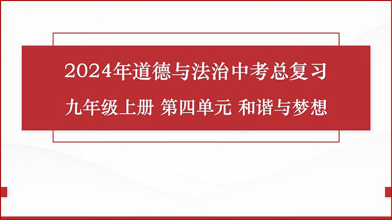 九年级上册第四单元  和谐与梦想 复习课件 -2024年中考道德与法治一轮复习第1页