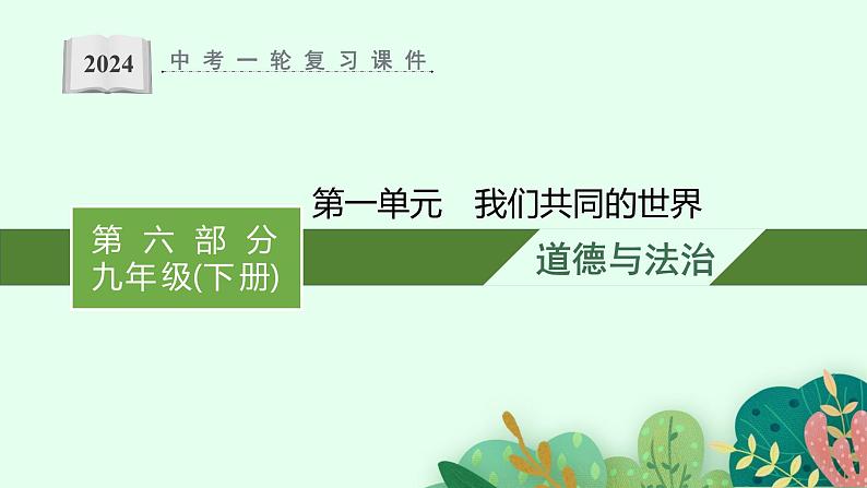 九年级下册第一单元 我们共同的世界 复习课件 -2024年中考道德与法治一轮复习第1页