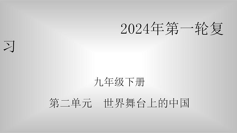 九年级下册第二单元 世界舞台上的中国 复习课件 -2024学年中考道德与法治一轮复习第1页