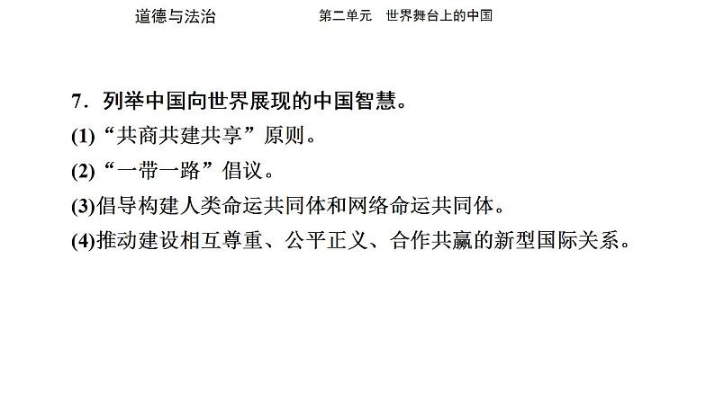 九年级下册第二单元 世界舞台上的中国 复习课件 -2024学年中考道德与法治一轮复习第7页