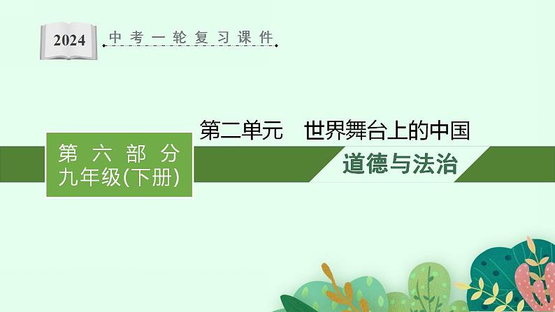 九年级下册第二单元 世界舞台上的中国 复习课件---2024年中考道德与法治一轮复习01