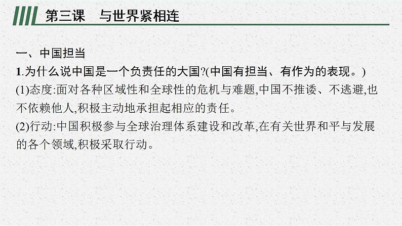 九年级下册第二单元 世界舞台上的中国 复习课件---2024年中考道德与法治一轮复习06