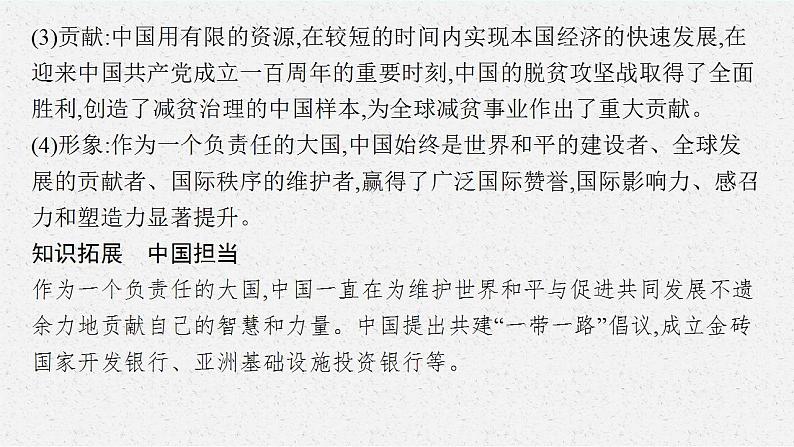 九年级下册第二单元 世界舞台上的中国 复习课件---2024年中考道德与法治一轮复习07