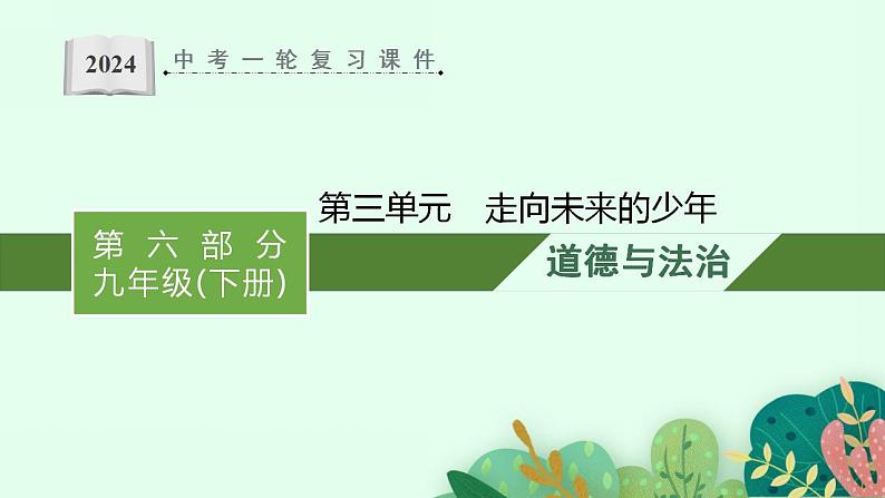 九年级下册第三单元  走向未来的少年  复习课件 -2024年中考道德与法治一轮复习第1页