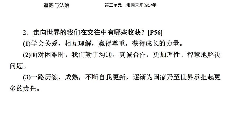 九年级下册第三单元 走向未来的少年 复习课件---2024年中考道德与法治一轮复习第3页