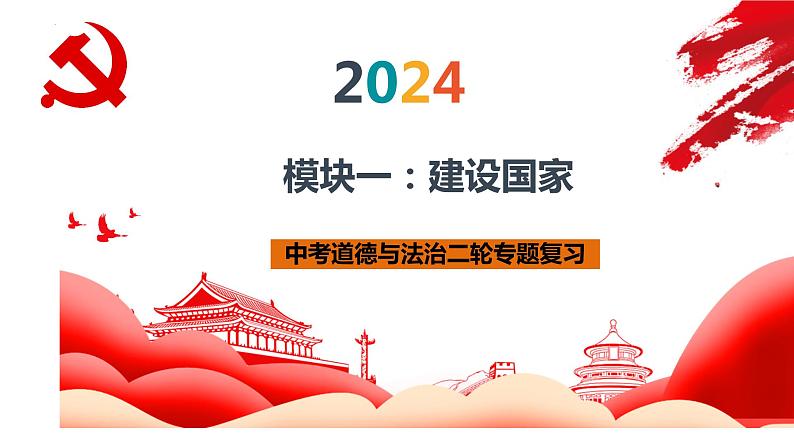 模块一 建设国家 课件 - 2024年中考道德与法治一轮复习第1页