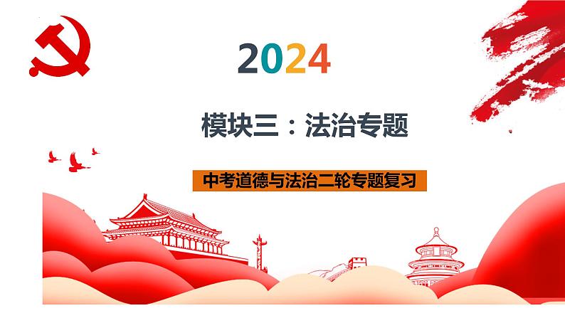 模块三 法治专题 课件 2024年中考道德与法治一轮复习第1页