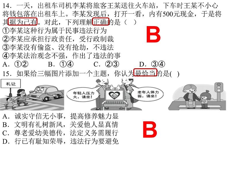 法律部分专项选择题复习课件 违法行为 -2024年中考道德与法治一轮07